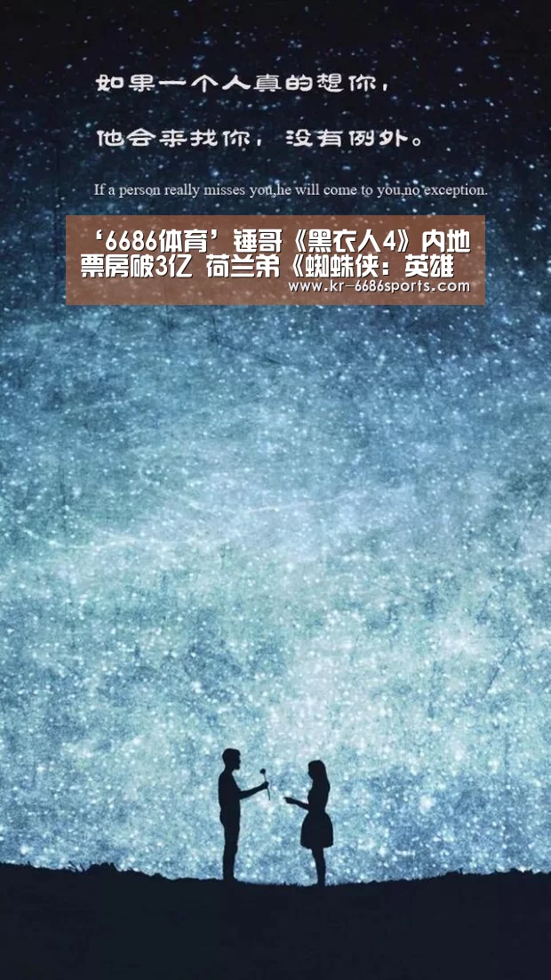 ‘6686体育’锤哥《黑衣人4》内地票房