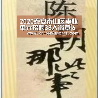
2020泰安泰山区事业单元招聘38人简